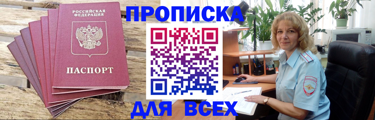купить прописку в Видном