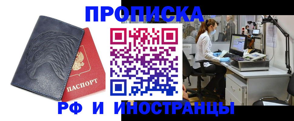 временная регистрация купить в Видном