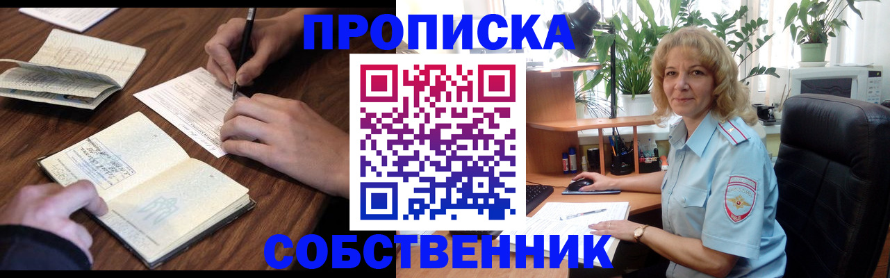 прописка регистрация в Видном