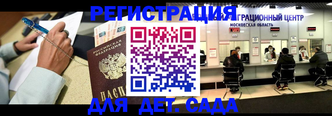 временная регистрация в Видном