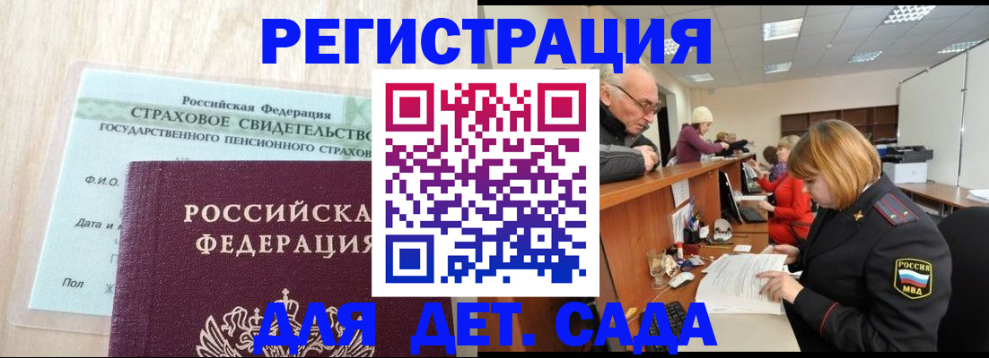 регистрация для дет. сада в Видном